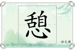 憩怎么写