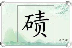 碛怎么写