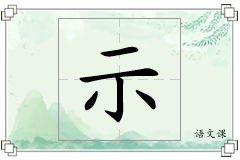 示怎么写