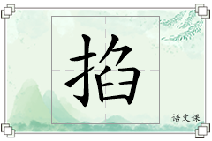 掐怎么写