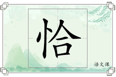 恰怎么写