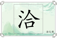 洽怎么写