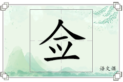 佥怎么写