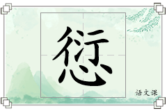 愆怎么写