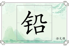 铅怎么写