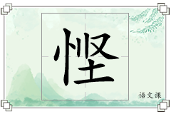 悭怎么写