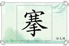 搴怎么写