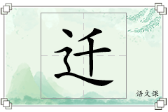 迁怎么写