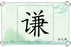 谦怎么写
