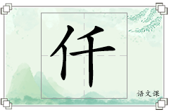 仟怎么写