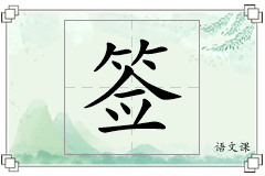 签怎么写