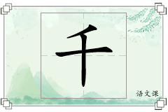 千怎么写