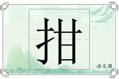 拑怎么写