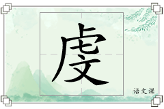 虔怎么写