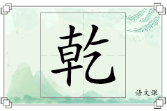 乾怎么写
