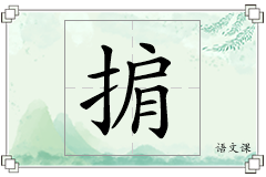 掮怎么写