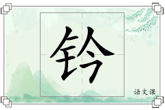 钤怎么写