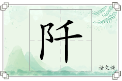 阡怎么写