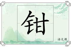 钳怎么写