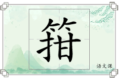 箝怎么写