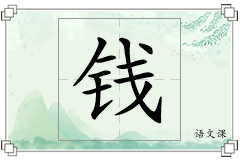 钱怎么写