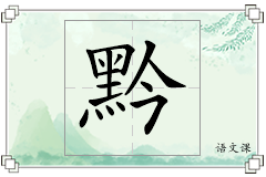 黔怎么写