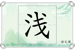 浅怎么写