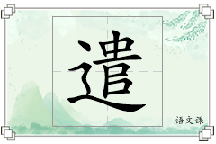 遣怎么写