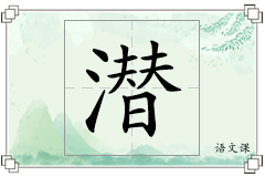 潜怎么写