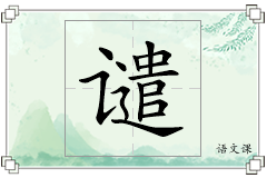 谴怎么写