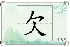 欠怎么写