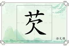 芡怎么写