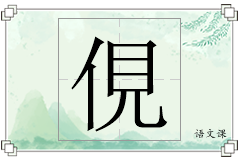 俔怎么写