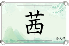 茜怎么写