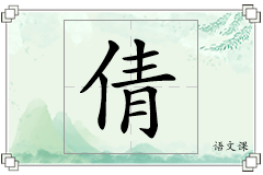 倩怎么写