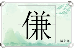 傔怎么写