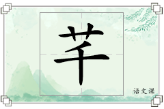 芊怎么写