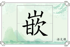 嵌怎么写