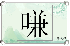嗛怎么写