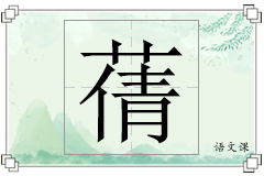 蒨怎么写