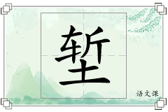 堑怎么写