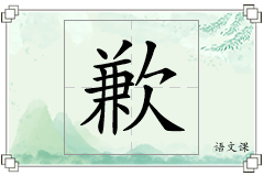 歉怎么写