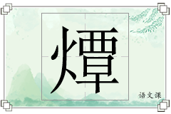 燂怎么写