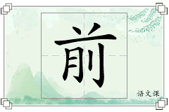 前怎么写