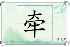 牵怎么写