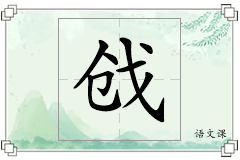 戗怎么写