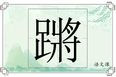 蹡怎么写
