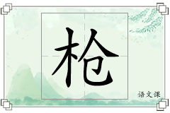 枪怎么写