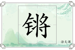 锵怎么写