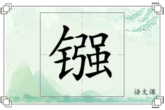 镪怎么写